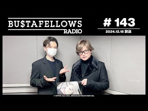 BUSTAFELLOWS RADIO 第143回（2024年12月18日放送分）ゲスト：森久保祥太郎さん