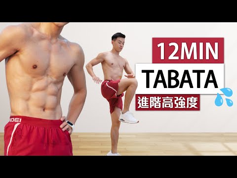 進階挑戰🔥 12分鐘快速燃脂Tabata、告別大肚腩| 12 MIN KILLER TABATA WORKOUT