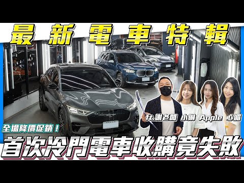 【最新電車特輯】首次冷門電車收購竟失敗？【弘達拍賣場ep120】ft.謝老闆 小琳  Apple 心湄