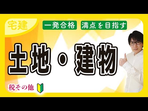 【宅建 2025】土地・建物は〇〇で簡単攻略 !?わかりやすい入門編（税その他）