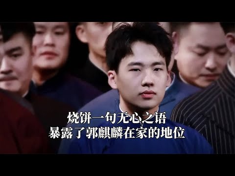 烧饼一句无心之语，暴露了郭麒麟在家的地位，究竟是家人还是客人