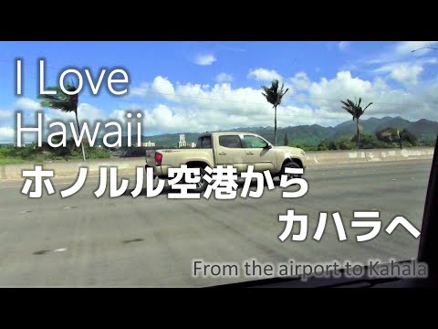 【ハワイ旅行】ダニエル・K・イノウエ国際空港（旧ホノルル国際空港）からカハラへ向かう