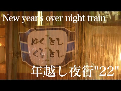 トキめき鉄道　〜年越し夜行”22”〜