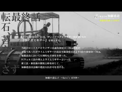 加藤の遺伝子 最終話 転石、苔を生さず | 株式会社加藤建設