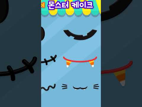 몬스터 케이크 만들기 👻🦇ㅣ#할로윈데이  놀이  | #아이  놀이   #shorts  #shortsvideo