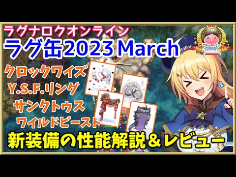 【RO】ラグ缶版タナアクセ登場！ラグ缶2023March新装備レビュー＆解説