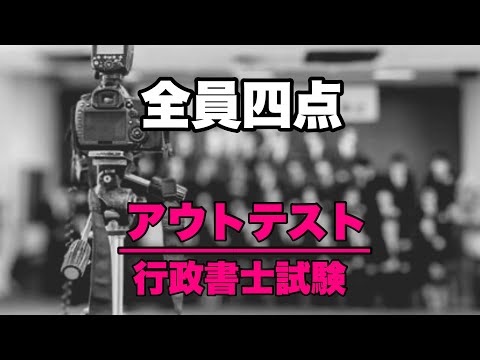 【没問確定】行政書士試験の記述採点の影響と合格率