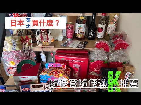 [出海]日本東北繞個圈/日本東北買什麼？五天戰利品特輯✨