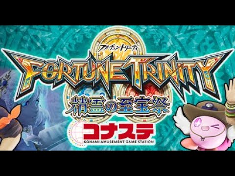 【フォーチュントリニティ】2倍モード トレジャーは全バカ入れで　ボイス無し【コナステ】