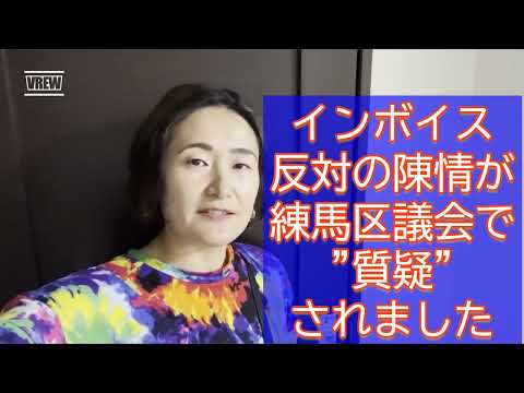 【練馬区議会】インボイス反対の陳情が質疑されました【練馬区議会議員・高口ようこ】