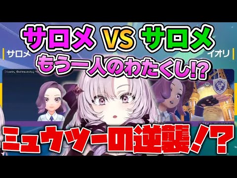 【ポケモンSV】キャラメイクとポケモンを完コピしたサロメイトと対戦するサロメお嬢様【壱百満天原サロメ 切り抜き】