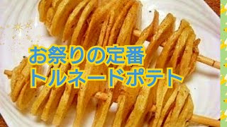 トルネードポテトってこうやって作るのね。