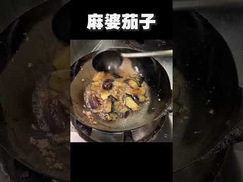 とろっとろの茄子の麻婆茄子【茄子レシピ　麻婆茄子】#shorts  #料理 #中華料理 #町中華