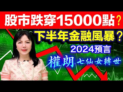 香港下半年股票會跌穿15,000千點嗎？2024年金融海嘯嗎？權朗玄學家預言｜2024年90個神準預言 樣樣中玄學家｜2023年137個神準預言 全成真