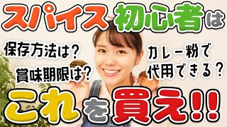 【超基本①】スパイス初心者必見。まず知っておきたいスパイスのキホン。まず買うスパイスは？カレー粉で代用できる？スパイスの保存方法は？100円ショップのスパイスってどうなの？賞味期限が切れたらどうする？