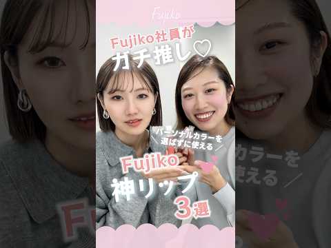 Fujiko社員ガチ推し♡パーソナルカラーを選ばずに使える！Fujikoの神リップ３選✨【フジコ】#shorts