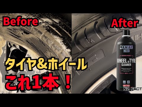 劇的ビフォーアフター！タイヤが新品のようになる！？【MANIAC LINE】WHEEL & TYRE CLEANER