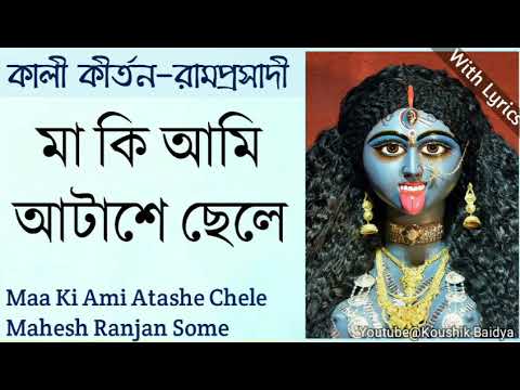 Maa Ki Ami Atashe Chele | মা কি আমি আটাশে ছেলে | Mahesh Ranjan Some | Shyama Sangeet | with lyrics