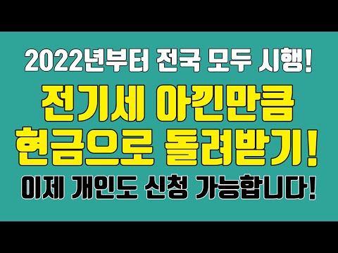 전기료 아낀만큼 현금으로 돌려받기(2022년 전국 확대시행)