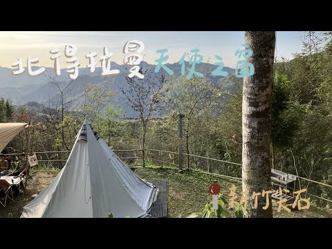 肥胖勾Camping ｜第十露｜新竹尖石北得拉曼天使之窗｜超美遼闊山景｜SOTO ST-310、DOD放浪兔杯｜小餐小事｜韓式年糕湯｜冬季露營