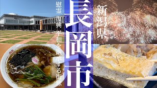 長岡市【新潟県】現地で見たい食べたい長岡市のおすすめ観光スポットやグルメ！