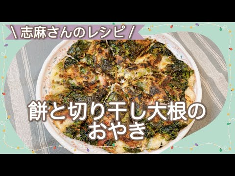 切り干し大根アレンジ♪志麻さんの餅と切り干し大根のおやき 志麻さんのレシピ  沸騰ワード10 簡単レシピ タサン志麻 きょうの料理 餅レシピ 切り干し大根レシピ 乾物 ほうれん草 おやき