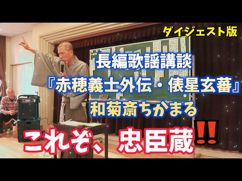 忠臣蔵　長編歌謡講談『赤穂義士外伝・俵星玄蕃』和菊斎ちかまる