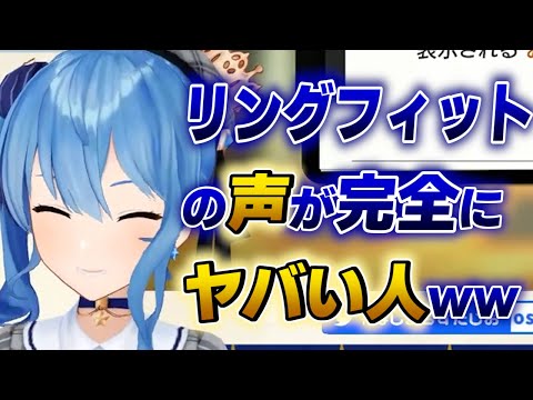 【星街すいせい】リングフィットをやる時の声が完全にヤバい人なすいちゃんwww【ホロライブ切り抜き】