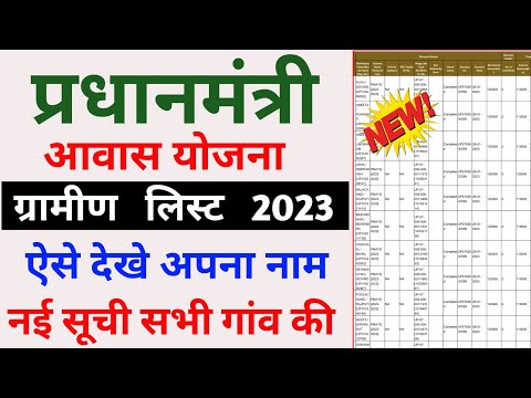 PM Awas List 2023-24 | प्रधानमंत्री आवास योजना ग्रामीण नई सूची जारी हुई 2023 24 || Pradhanmantri