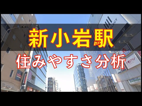 新小岩駅周辺の住みやすさを分析