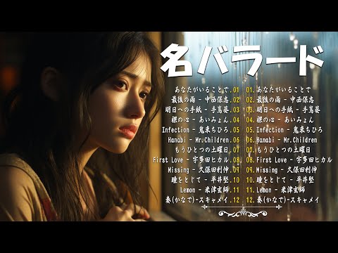 【名バラード】💔 泣きたい時に聴く曲 💔 別れの曲 失恋ソング 泣ける歌 片思い メドレー 人気の泣ける失恋歌。おすすめ曲