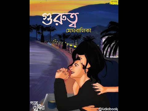 গুরুত্ব || মেঘবালিকা || গল্প কুটির (Facebook page) || #audiobook_golper_ashor #গল্পকথন_by_তারক