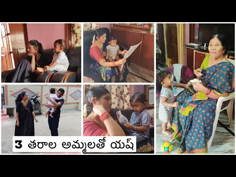 3 తరాల ముగ్గురు అమ్మలతో యష్ కన్నయ్య ఇలా ఆడతాడు | నెల తరువాత చూసినా వాళ్ళ నాన్నని భలే గుర్తుపట్టాడు