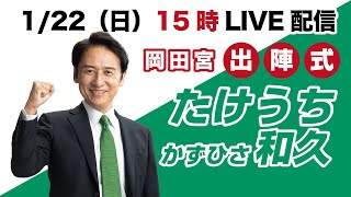 ＜1/22（日）15:00〜LIVE配信＞武内和久（たけうちかずひさ）出陣式＠岡田宮