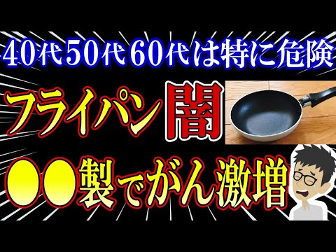 【超危険】そのフライパンがガンや寿命短縮を招きます！絶対に使ってはいけない危険なフライパンの特徴【おすすめフライパン】