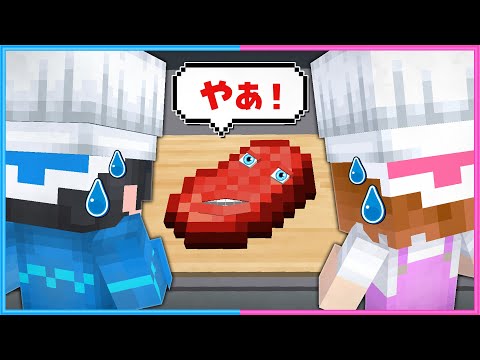 変な『しゃべるお肉』を料理する勇気はありますか？🍖😅【 マイクラ / Minecraft  】