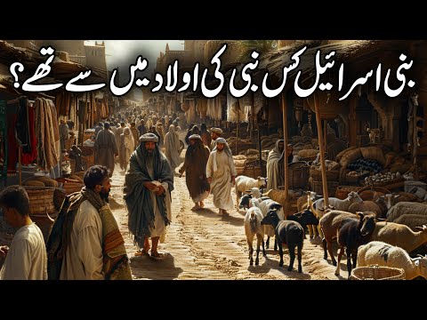 Bani Israel Kis Nabi Ki Aulad Hai | Bani Israel Kyn Tabah Hoye | Tareekh E Bani Israel | Islamic