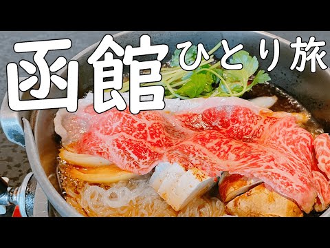 【函館ひとり旅】ご当地、B級グルメ、名物食べ歩き、すき焼き、シスコライス、スナッフルス、ラッキーピエロ、函館山【一日目】