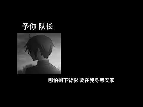 予你-队长 0.8降速版