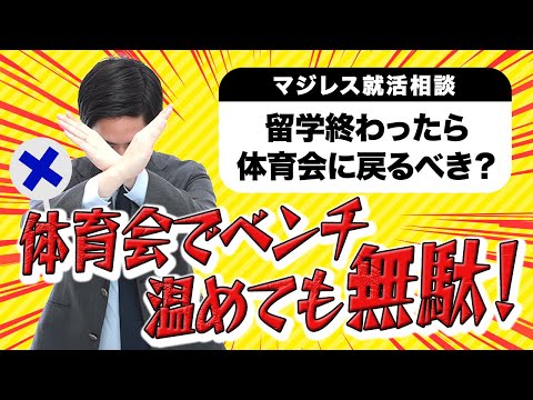 【就活相談】#1：昭和のおじさんにうける体育会は身体でぶつかり合う系【マジレス就活相談】