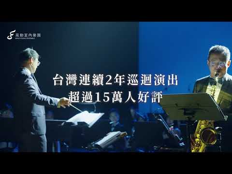 2024年電影配樂音樂會熱烈巡演中！