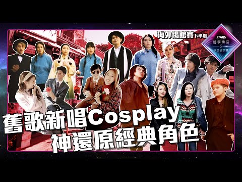 聲夢傳奇2海外踢館賽 丨下半場精華丨舊歌新唱Cosplay 神還原經典角色