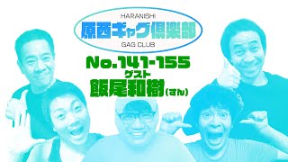 原西ギャグ倶楽部　第八回　No 141〜155