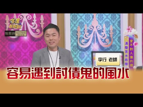 容易遇到討債鬼的風水｜命運好好玩20241209｜李行老師｜李行開運攻略