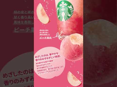 スタバ新作🍑#スタバ #新作スイーツ #スタバ新作