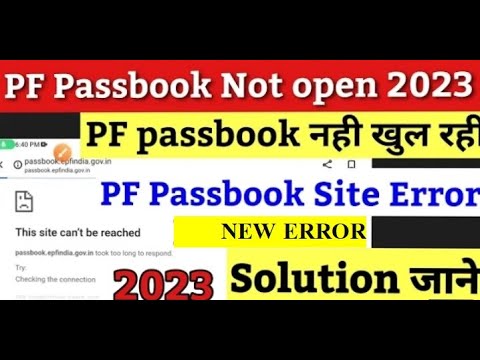 PF PASSBOOK NEW ERROR ! EPFO न्यू इरोर 2023 | PF Members जरूर देखें