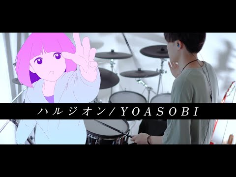 ハルジオン - YOASOBI 叩いてみた｜Halzion / Drum cover