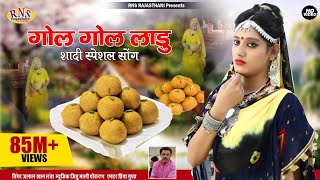 2020 शादी  स्पेसल सोंग गोल गोल लाडू || jalal khan || 2020 || RNS Rajasthani