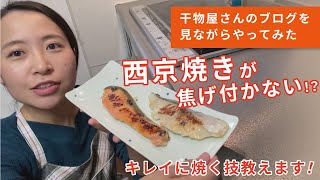 西京焼きをフライパンで上手に焼くコツは？焦げない焼き方を伝授！