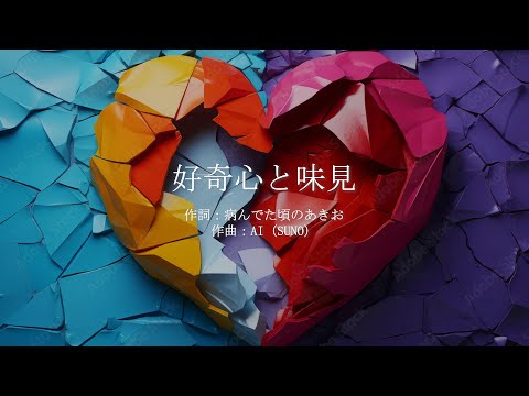 好奇心と味見 / 黒歴史ポエム歌にしてみた【AI作曲】